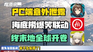 方舟PC版真来了？海底捞直接变博士食堂！终末地海外账号异动【鹰角快讯】