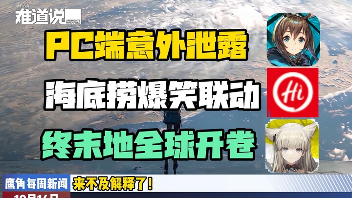 هل نسخة الحاسوب من "Arknights" قد أُطلقت فعلاً؟ مطعم "هايدلاؤو" تحوّل مباشرةً إلى "مطعم الدكتور"! حس