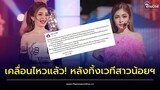 'ก้อย ชาลินี' เคลื่อนไหว! หลังทิ้งเวทีคณะสาวน้อยฯ แจงเหตุผลยิบ | Thainews - ไทยนิวส์