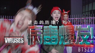 【孙子团】进击的防弹花絮之某新型病毒爆发，人类面临危机！