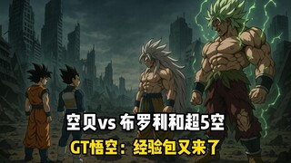 【重启悟空23】赛亚二少挑战布罗利和超5空，GT悟空表示经验包又来了