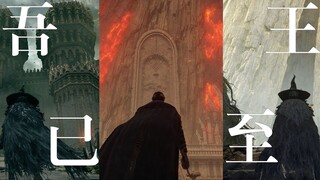 【อีลเดนริง】เบื้องหน้าคือบัลลังก์ มอบบั้นท้ายของเจ้ามาเถอะ