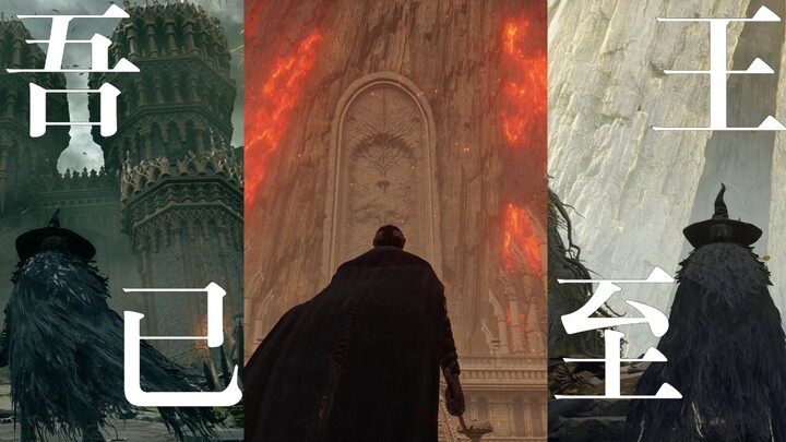 【艾尔登法环】前有王座，献上臀部吧