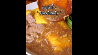 ทำ "ราดหน้าห่อไข่" สูตรหมูหมักนุ่มเวอร์