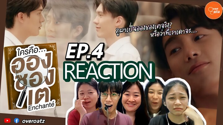 [REACTION] EP.4 Enchante' ใครคืออองชองเต | สับสนไปหมด ภูผาใช่จริงหรอ? หรือว่าจะเป็น....ทิว??!!!