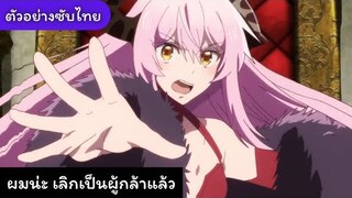 ตัวอย่าง ผมน่ะ เลิกเป็นผู้กล้าแล้ว Yuusha, Yamemasu (ซับไทย)