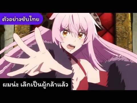 ตัวอย่าง ผมน่ะ เลิกเป็นผู้กล้าแล้ว Yuusha, Yamemasu (ซับไทย)