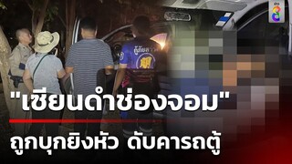 บุกยิงโหด "เซียนดำช่องจอม" 3 นัดซ้อน ดับคารถตู้ | 22 เม.ย. 67 | ข่าวใหญ่ช่อง8