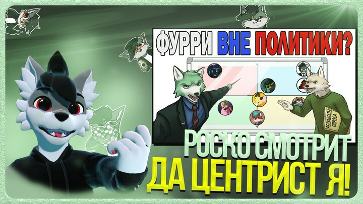 🐺 Роско смотрит Red Winter - ФУРРИ ВНЕ ПОЛИТИКИ?