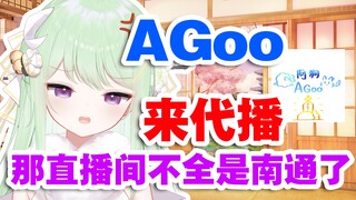 【有棵里里】里里：要不国庆让AGoo来代播