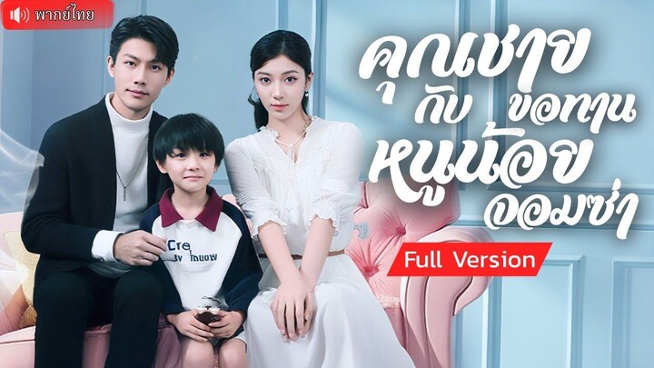 (เต็มเรื่อง) แต่งกับขอทานหาพ่อให้ลูก เขากลับเป็นทายาทพันล้าน!