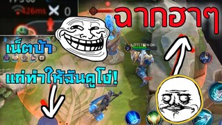 ROV:ฉากฮาๆใน ROV เมื่อเน็ตปิง ความฮาจึงบังเกิด! #256