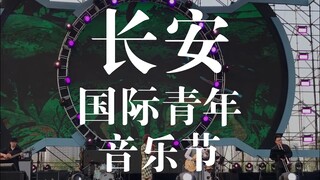 长安国际青年音乐节