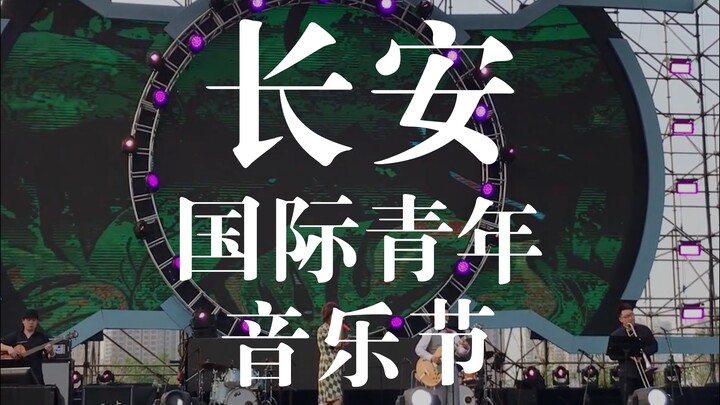 长安国际青年音乐节