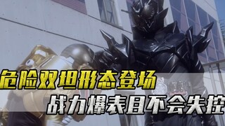 危险双坦形态登场！战力爆表且不会失控，一击秒杀格里斯