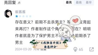 《我独自升级》角色虎扑评分