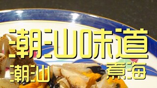 潮汕.潮汕味道煮海  厨子探店¥3？？？