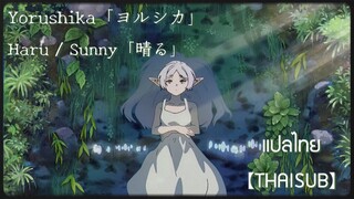 【THAISUB】Sousou no Frieren ★ Opening 2 Full『Yorushika - Haru / Sunny』| แปลไทย
