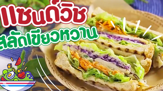 ขนมปังแซนวิชสลัดแกงเขียวหวานไก่ อิ่มอร่อย หอมกลิ่นพริกแกงสุดๆ อาหารสร้างสุข