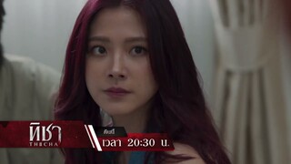 คืนนี้ "แม่ผัว-ลูกสะใภ้" คู่นี้จะงัดอะไรมาสู้! มาเล่นกันอีก | ตัวอย่าง ทิชา EP.5 | 9 ธ.ค. 67 | one31