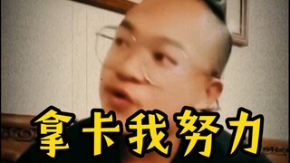 常熟阿诺谈这辈子能不能拿到职业卡：拿到的话会抱李亚强大哭（附猪羔子又看不上职业卡时刻）