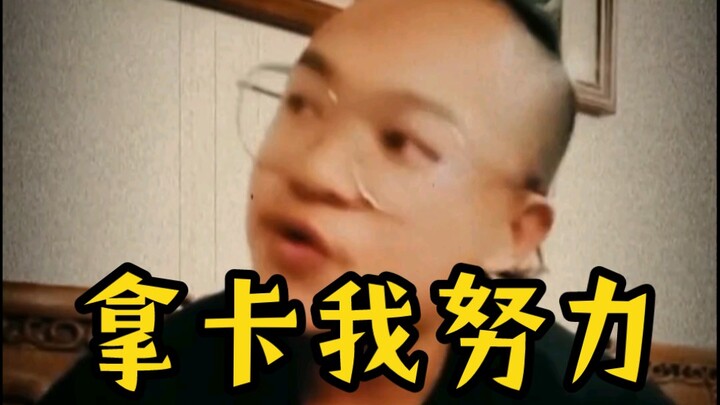 常熟阿诺谈这辈子能不能拿到职业卡：拿到的话会抱李亚强大哭（附猪羔子又看不上职业卡时刻）