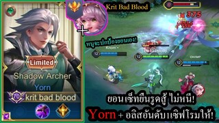 [ROV] ยอนเซ็ทยืนรูดสด! Yornสายกงเล็บ+ดาบดูดเลือด ล้วงเข้ามายืนยิงสู้ได้ไหม! (Rank59ดาว)