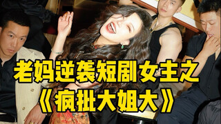 Challenge to take 49 mom to shoot a short drama, today we will counterattack the crazy female boss! 