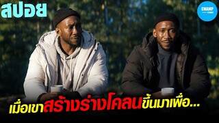 เมื่อเขาสร้างร่างโคลนขึ้นมา...เพื่อเหตุผลอะไรบางอย่าง | #สปอยหนัง Swan Song