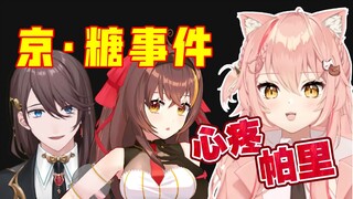 【Hiiro】作为帕里的朋友，如何看待「冰糖&张京华」事件？