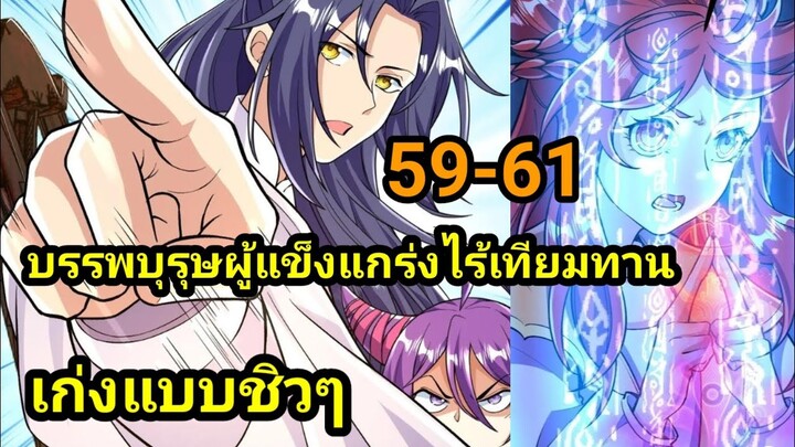 มังงะ กลับมาโลกมนุษย์หลังจากหายไปกว่า2000ปี EP 59-61 #มังงะจีน #มังงะพระเอกเทพ อ่านมังงะ พากย์มังงะ