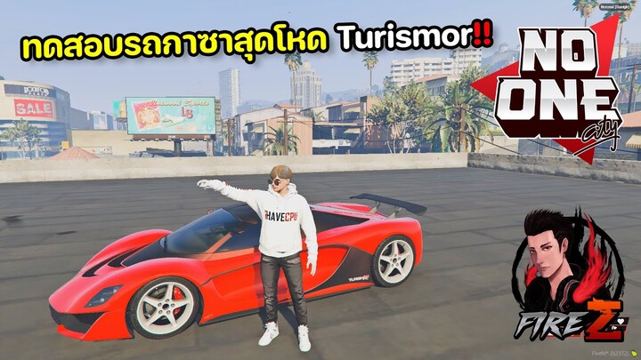 GTA V NO ONE CITY -  ทดสอบรถกาซาสุดโหด Turismor!!