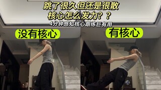 我悟了！跳舞进步最快的方法，包学会核心发力