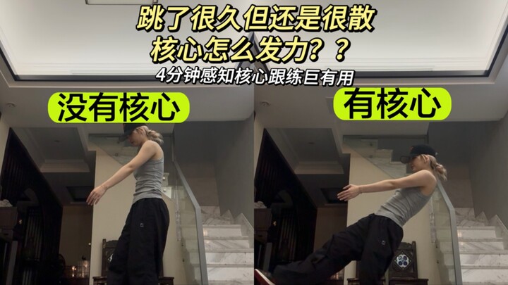我悟了！跳舞进步最快的方法，包学会核心发力