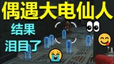 【APEX】盾牌仙人偶遇大电仙人，结果泪目了...