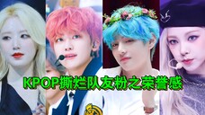 (KPOP团体粉丝为了正主撕碎队友粉)正主来了都得退避三舍
