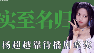 实至名归：杨超越靠待播剧拿奖，迪丽热巴拿下金鹰大满贯