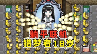 تحديث اللعبة! هل أصبح بإمكاننا رؤية كيف كان شكل صائد الأحلام عندما كان في الثامنة عشرة من عمره؟ أنا 