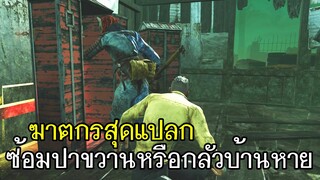 Dead By Daylight - ฆาตกรสุดแปลก#3 ซ้อมปาขวานหรือกลัวบ้านหาย