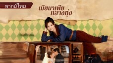 สวี่ช่าน | เมียมาเฟียกลางทุ่ง (พากย์ไทย)