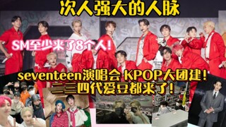seventeen演唱会带来的KPOP大团建！次人的人脉绝了！SM至少去了8个人！220625 220626