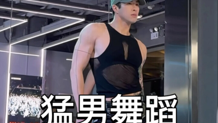 猛男来了～