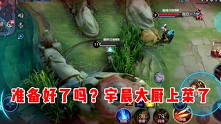 【宇晨】准备好了吗？宇晨大厨上菜咯。