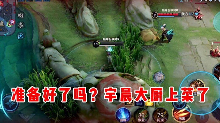 【宇晨】准备好了吗？宇晨大厨上菜咯。