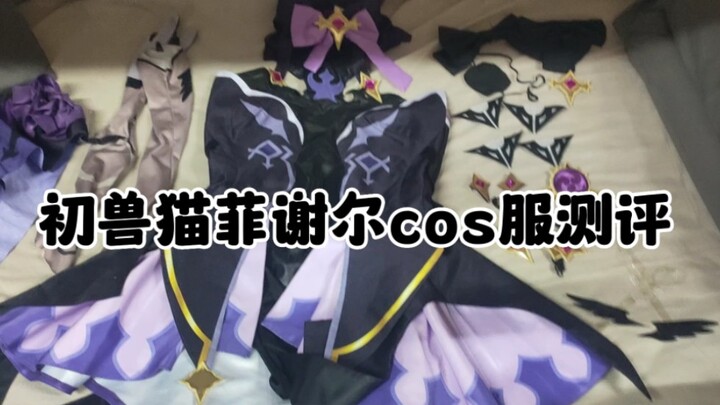 cos服测评‖初兽猫菲谢尔