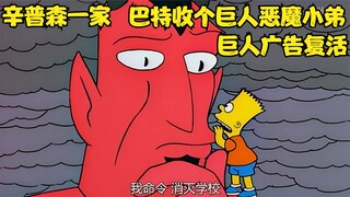 辛普森一家，巨大的广告人复活，疯狂破坏城市，巴特收个恶魔小弟