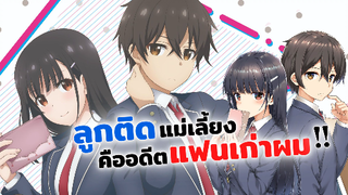 ลูกติดแม่เลี้ยงคืออดีตแฟนเก่าผม! | ข่าวสาร Mamahaha no Tsurego ga Motokano datta