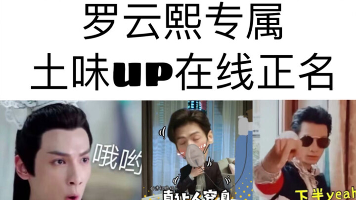 那些年up给罗云熙剪辑过得土味视频大合集，时长感人，泪目