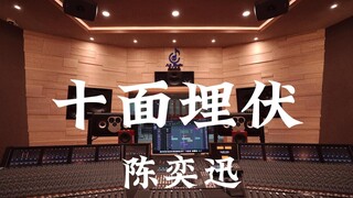ฟังเพลง "House of Flying Daggers" ของ Eason Chan ในสตูดิโอบันทึกเสียงสุดหรู [ความละเอียดสูง]