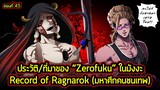 Record of Ragnarok - ประวัติ "Zerofuku" เทพเจ้าที่มีความแค้นในตัวพระพุทธเจ้า!!